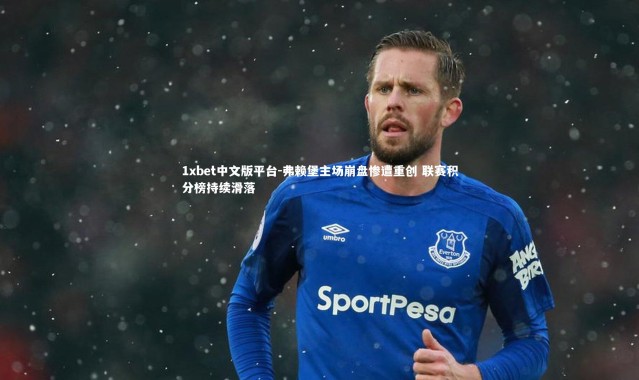 1xbet中文版平台-弗赖堡主场崩盘惨遭重创 联赛积分榜持续滑落