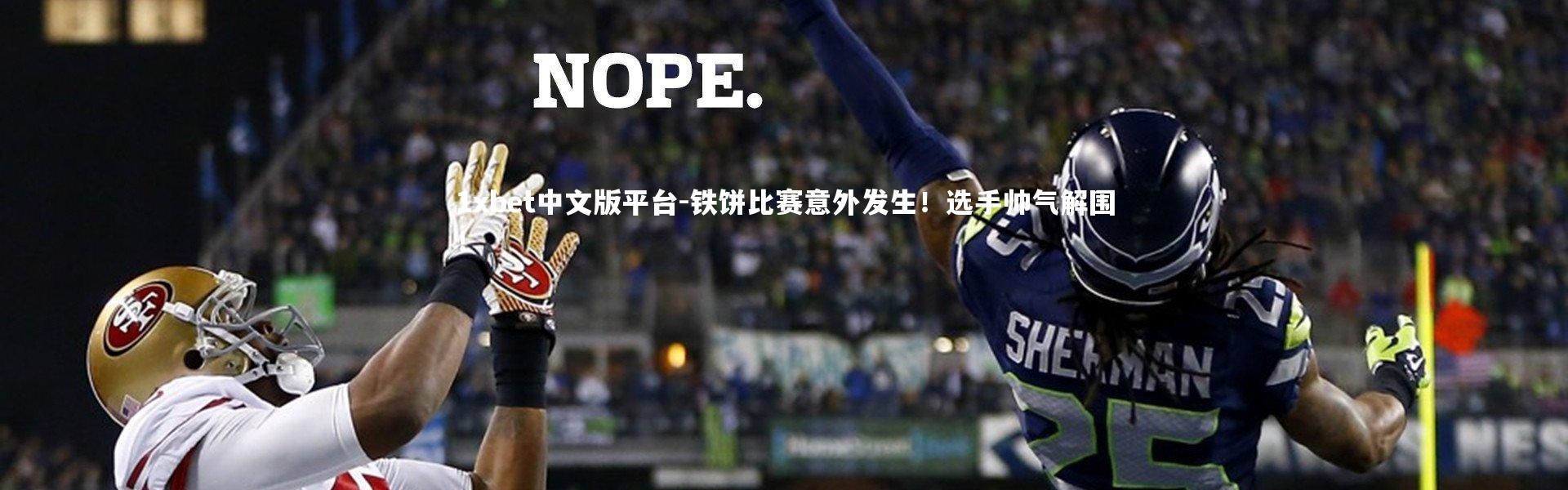 1xbet中文版平台-铁饼比赛意外发生！选手帅气解围！