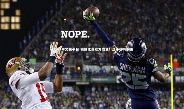 1xbet中文版平台-铁饼比赛意外发生！选手帅气解围！