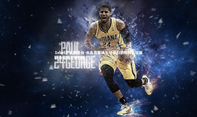 1xbet中文版平台-水晶宫客场五球横扫伯明翰，华丽进攻宣告王者归来