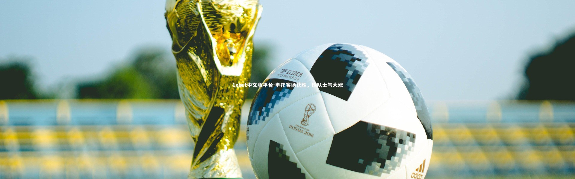 1xbet中文版平台-申花客场获胜，球队士气大涨