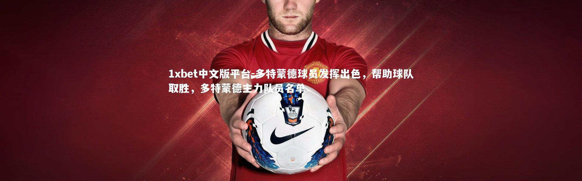 1xbet中文版平台-多特蒙德球员发挥出色，帮助球队取胜，多特蒙德主力队员名单