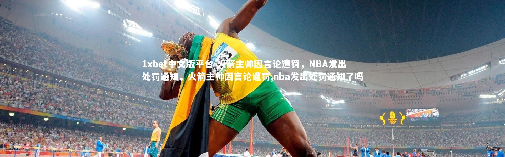 1xbet中文版平台-火箭主帅因言论遭罚，NBA发出处罚通知，火箭主帅因言论遭罚,nba发出处罚通知了吗