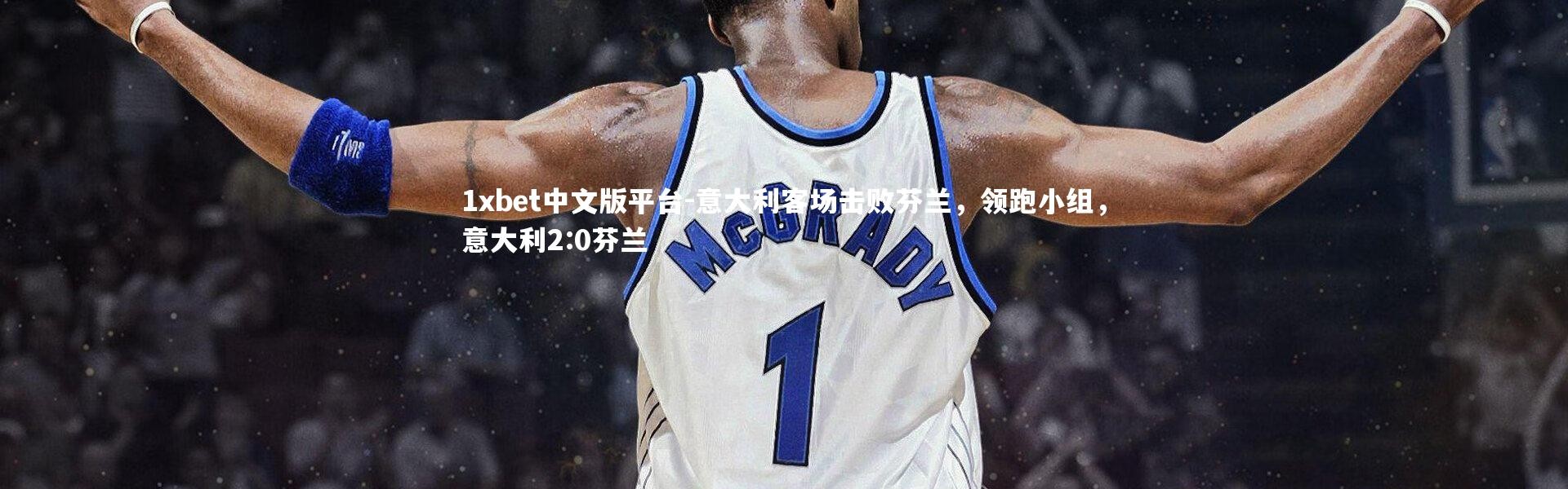 1xbet中文版平台-意大利客场击败芬兰，领跑小组，意大利2:0芬兰