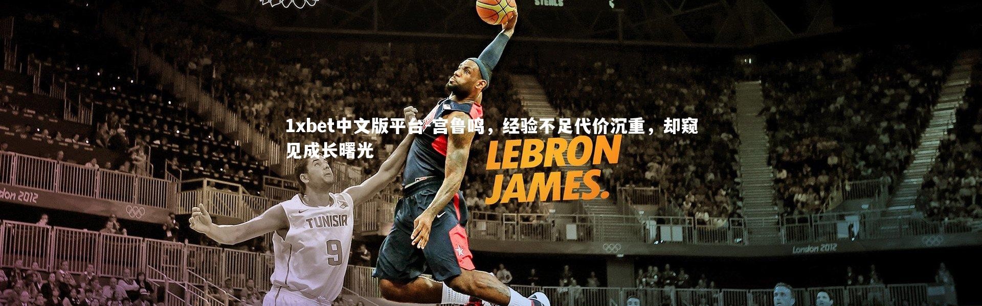 1xbet中文版平台-宫鲁鸣，经验不足代价沉重，却窥见成长曙光