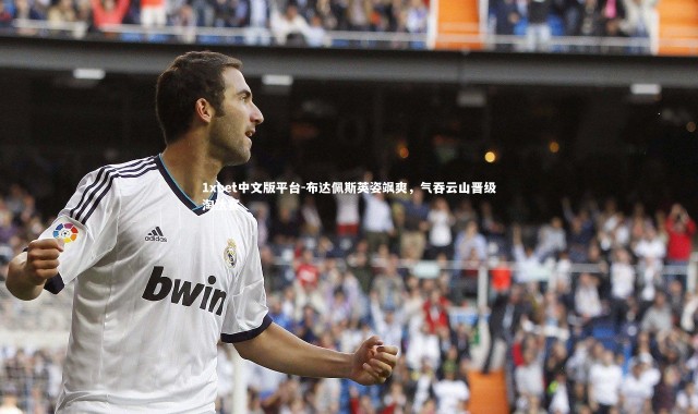 1xbet中文版平台-布达佩斯英姿飒爽，气吞云山晋级淘汰赛