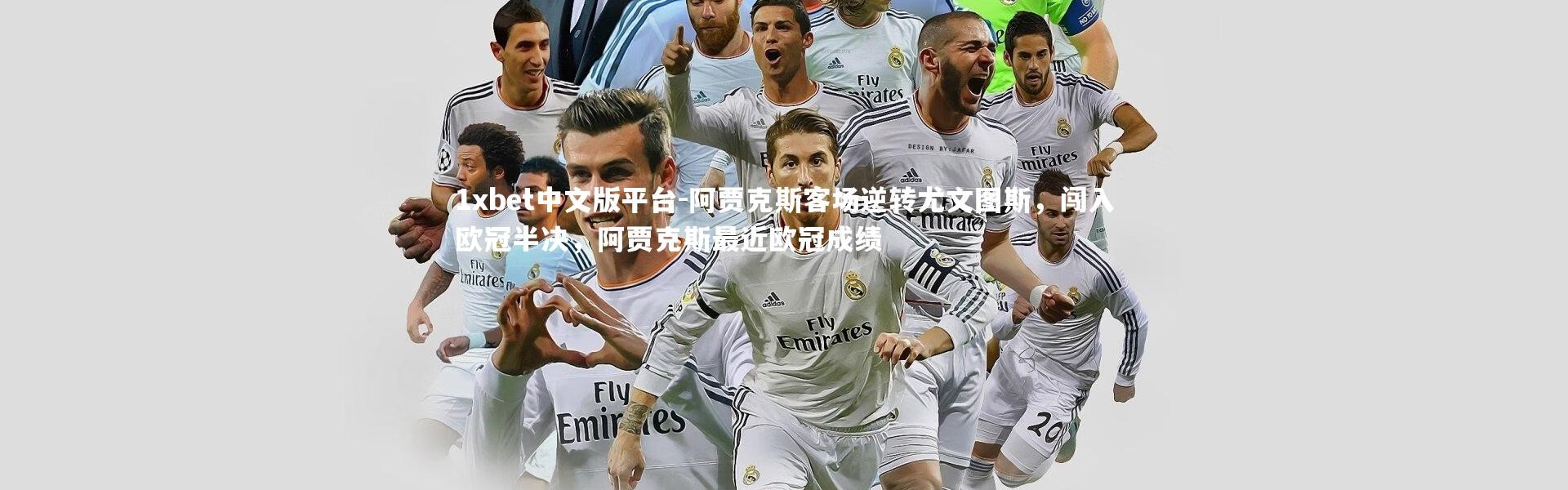 1xbet中文版平台-阿贾克斯客场逆转尤文图斯，闯入欧冠半决，阿贾克斯最近欧冠成绩