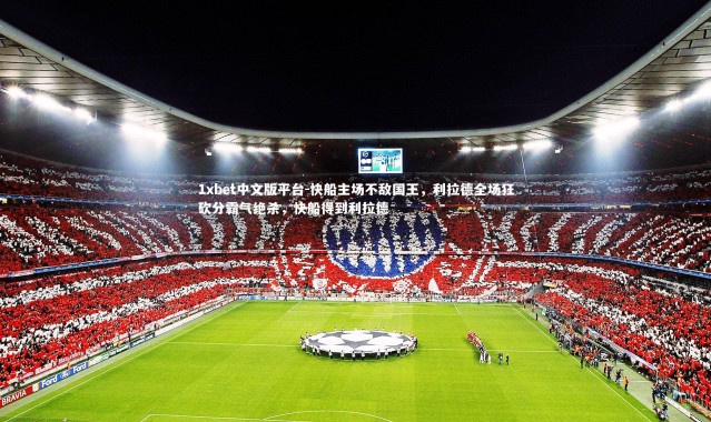 1xbet中文版平台-快船主场不敌国王，利拉德全场狂砍分霸气绝杀，快船得到利拉德