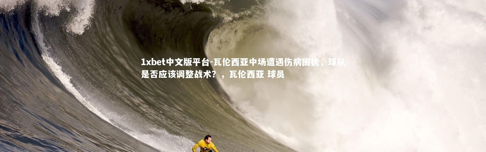 1xbet中文版平台-瓦伦西亚中场遭遇伤病困扰，球队是否应该调整战术？，瓦伦西亚 球员
