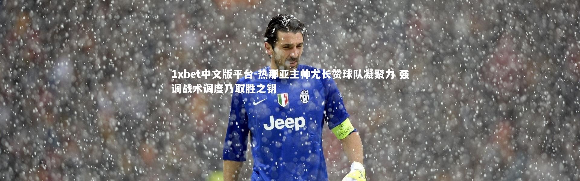 1xbet中文版平台-热那亚主帅尤长赞球队凝聚力 强调战术调度乃取胜之钥