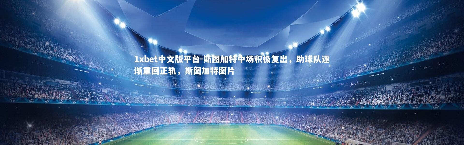 1xbet中文版平台-斯图加特中场积极复出，助球队逐渐重回正轨，斯图加特图片