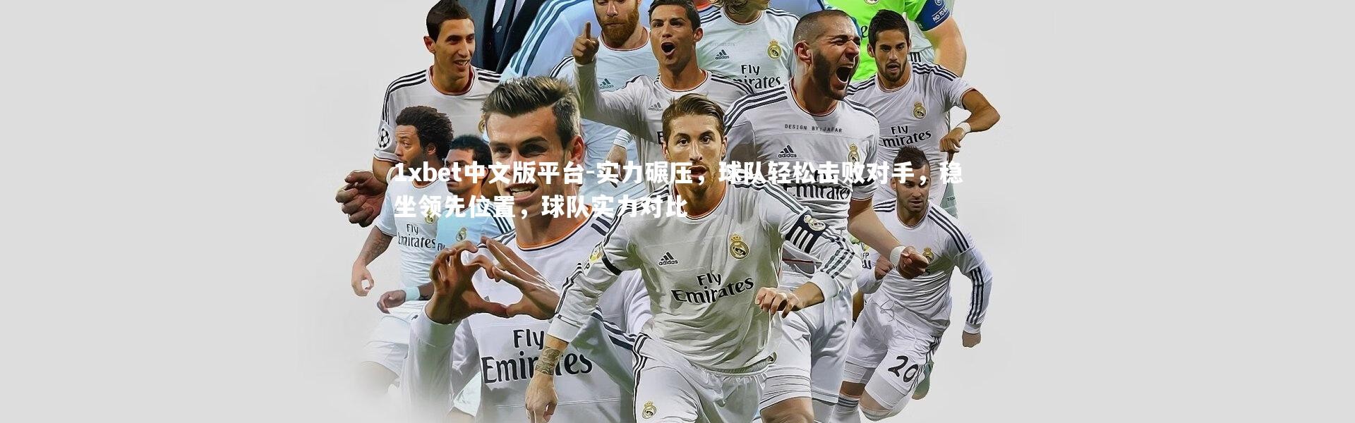 1xbet中文版平台-实力碾压，球队轻松击败对手，稳坐领先位置，球队实力对比