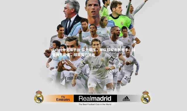 1xbet中文版平台-实力碾压，球队轻松击败对手，稳坐领先位置，球队实力对比