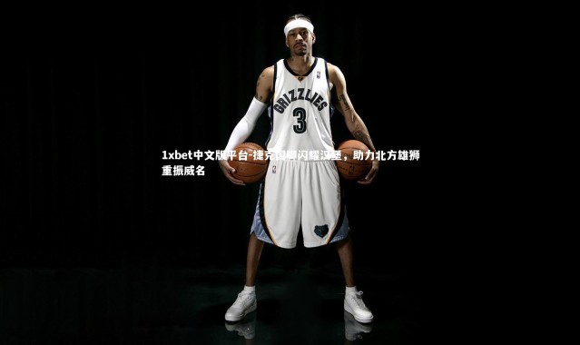 1xbet中文版平台-捷克国脚闪耀汉堡，助力北方雄狮重振威名
