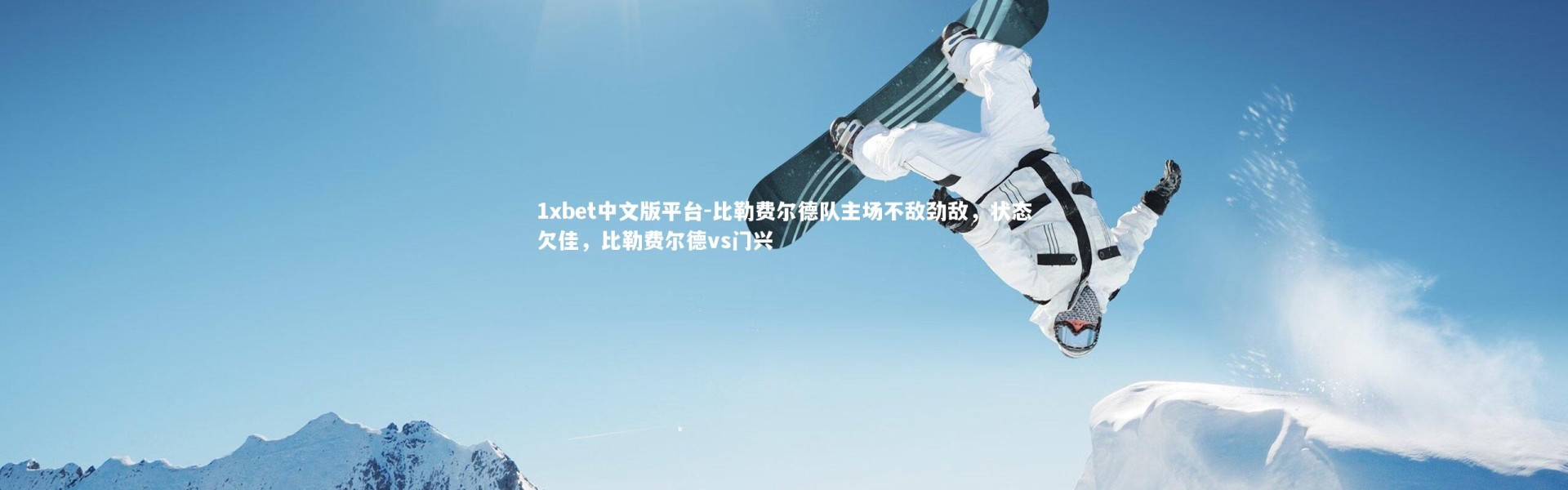 1xbet中文版平台-比勒费尔德队主场不敌劲敌，状态欠佳，比勒费尔德vs门兴