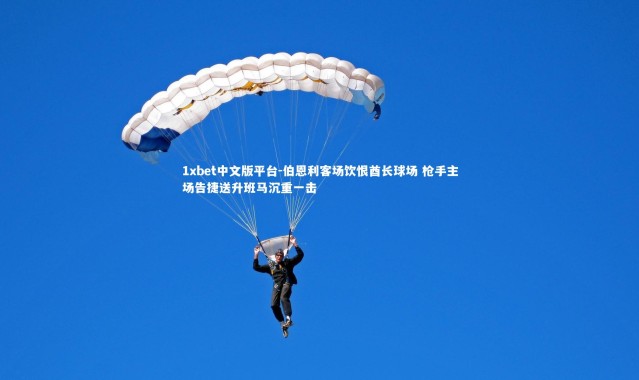 1xbet中文版平台-伯恩利客场饮恨酋长球场 枪手主场告捷送升班马沉重一击