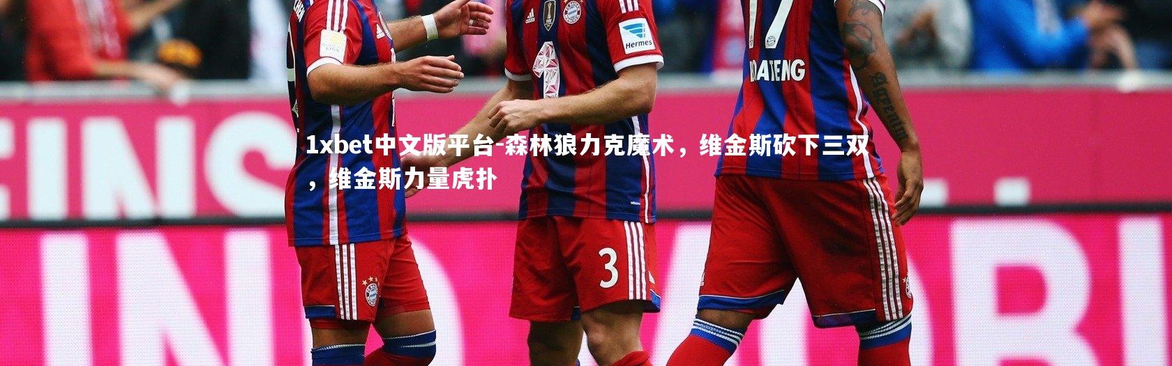 1xbet中文版平台-森林狼力克魔术，维金斯砍下三双，维金斯力量虎扑