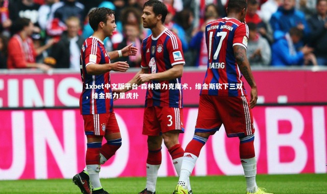 1xbet中文版平台-森林狼力克魔术，维金斯砍下三双，维金斯力量虎扑