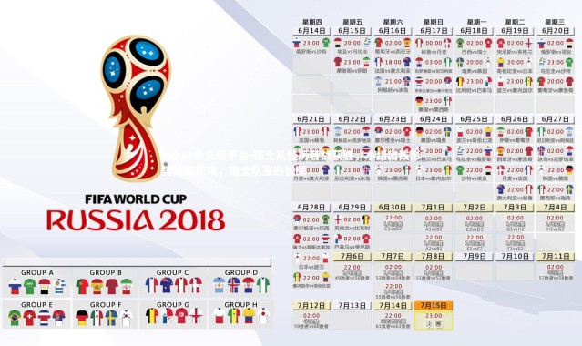 1xbet中文版平台-瑞士队经历苦战获胜，小组出线形势略显乐观，瑞士队虽败犹荣