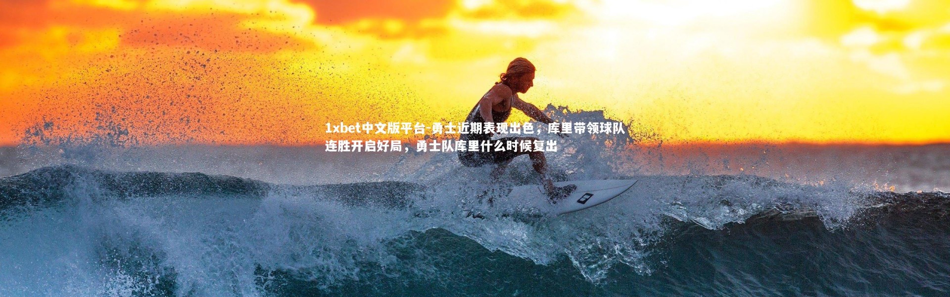 1xbet中文版平台-勇士近期表现出色，库里带领球队连胜开启好局，勇士队库里什么时候复出