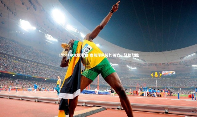 1xbet中文版平台-鲁能球队势如破竹，轻松取胜