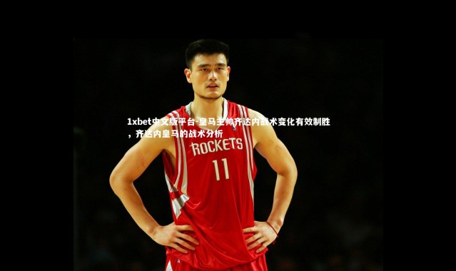 1xbet中文版平台-皇马主帅齐达内战术变化有效制胜，齐达内皇马的战术分析