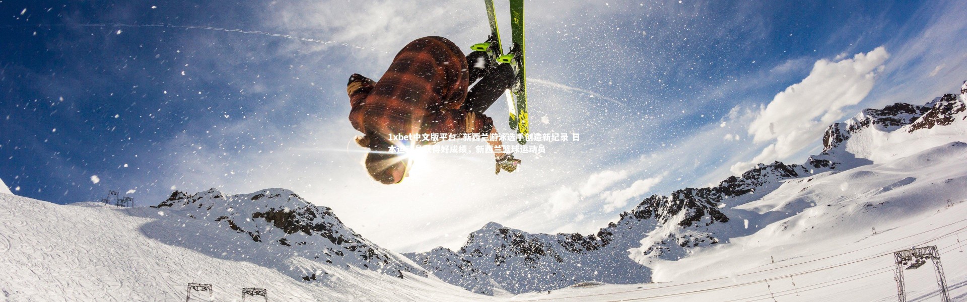 1xbet中文版平台-.新西兰游泳选手创造新纪录 日本运动员获得好成绩，新西兰篮球运动员