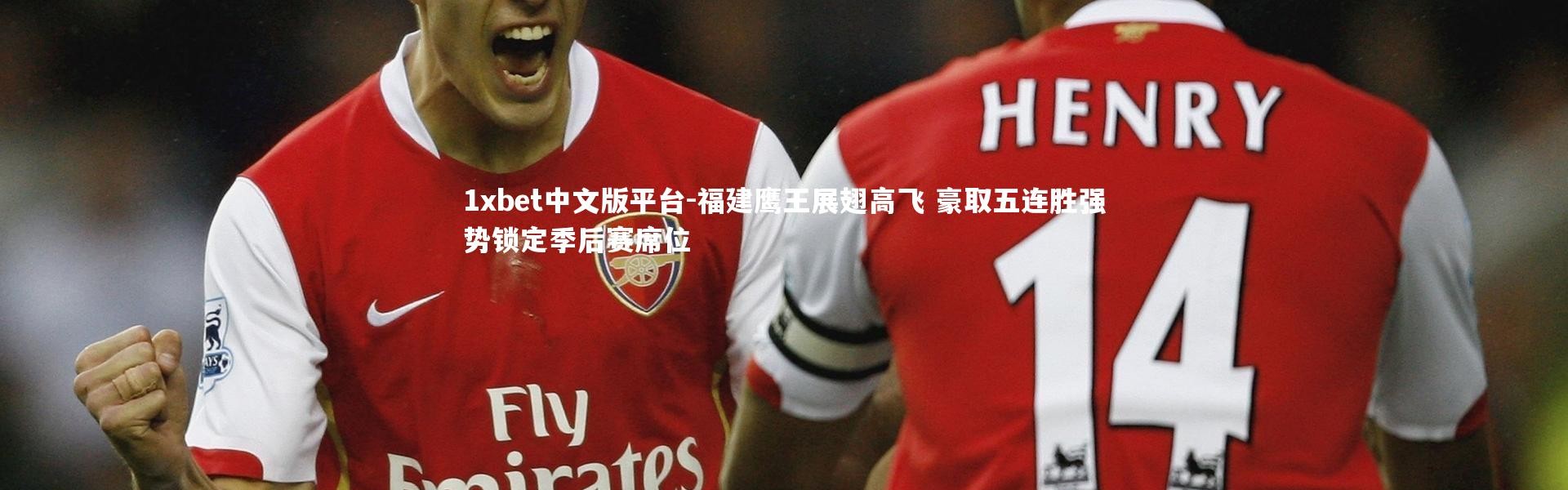1xbet中文版平台-福建鹰王展翅高飞 豪取五连胜强势锁定季后赛席位