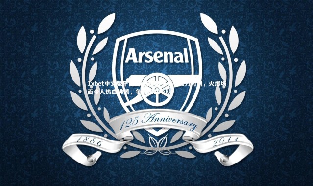 1xbet中文版平台-争冠球队交手，实力对拼，火爆场面令人热血沸腾，争冠组几个队