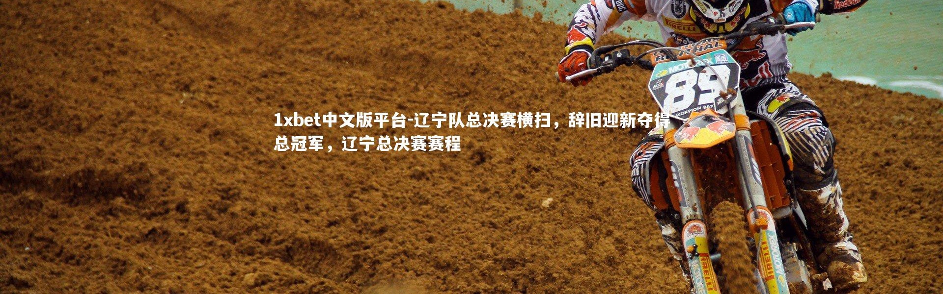 1xbet中文版平台-辽宁队总决赛横扫，辞旧迎新夺得总冠军，辽宁总决赛赛程