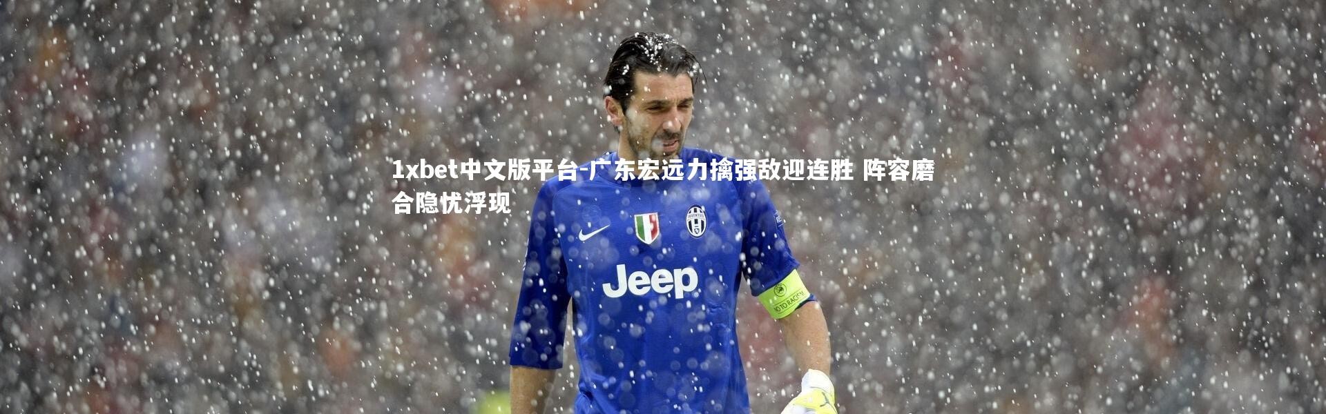 1xbet中文版平台-广东宏远力擒强敌迎连胜 阵容磨合隐忧浮现