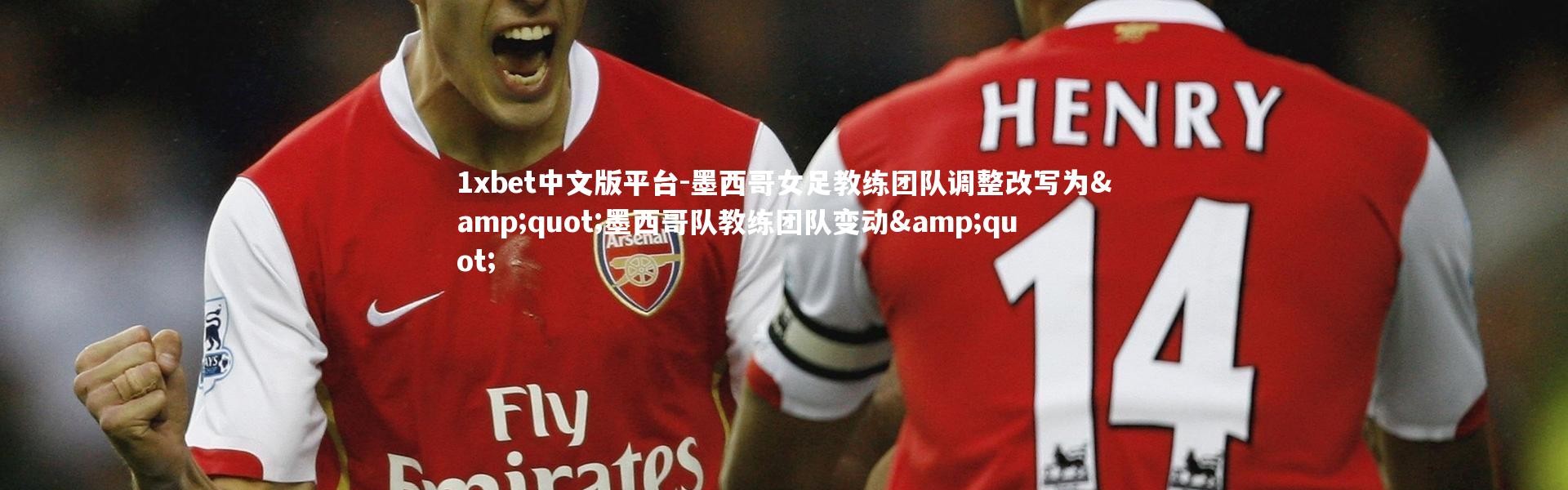 1xbet中文版平台-墨西哥女足教练团队调整改写为"墨西哥队教练团队变动"