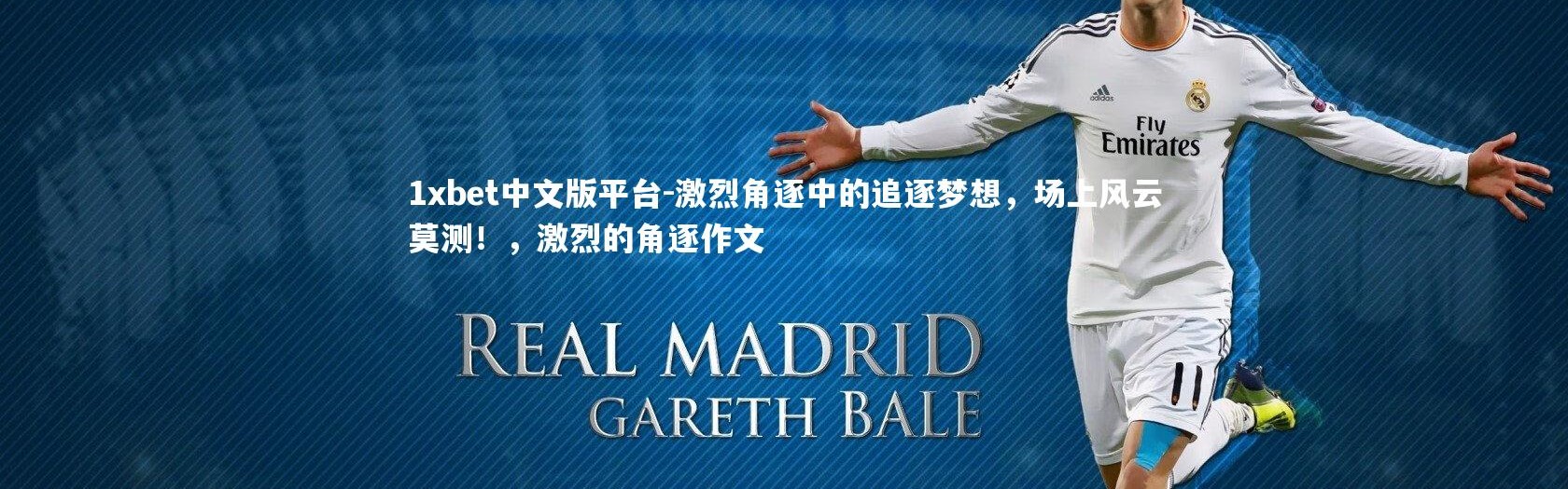 1xbet中文版平台-激烈角逐中的追逐梦想，场上风云莫测！，激烈的角逐作文