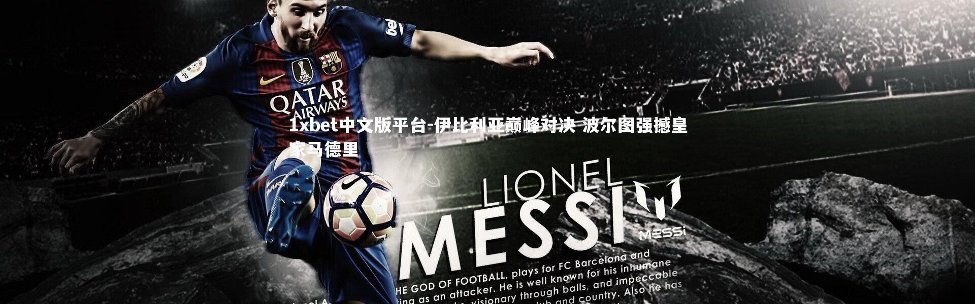 1xbet中文版平台-伊比利亚巅峰对决 波尔图强撼皇家马德里
