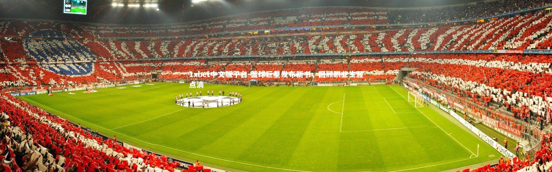 1xbet中文版平台-篮球巨星发布新书，回顾职业生涯点滴