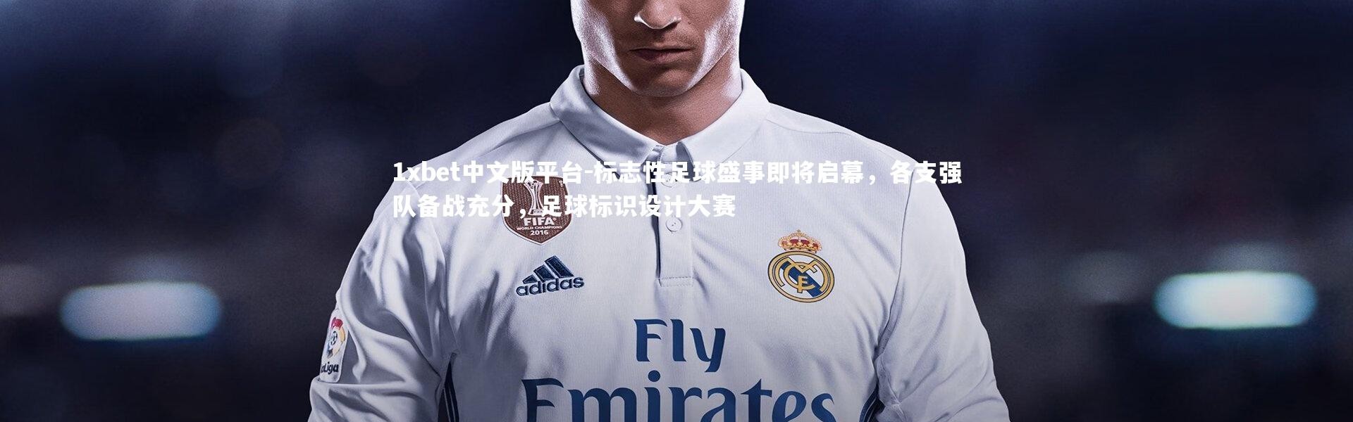 1xbet中文版平台-标志性足球盛事即将启幕，各支强队备战充分，足球标识设计大赛