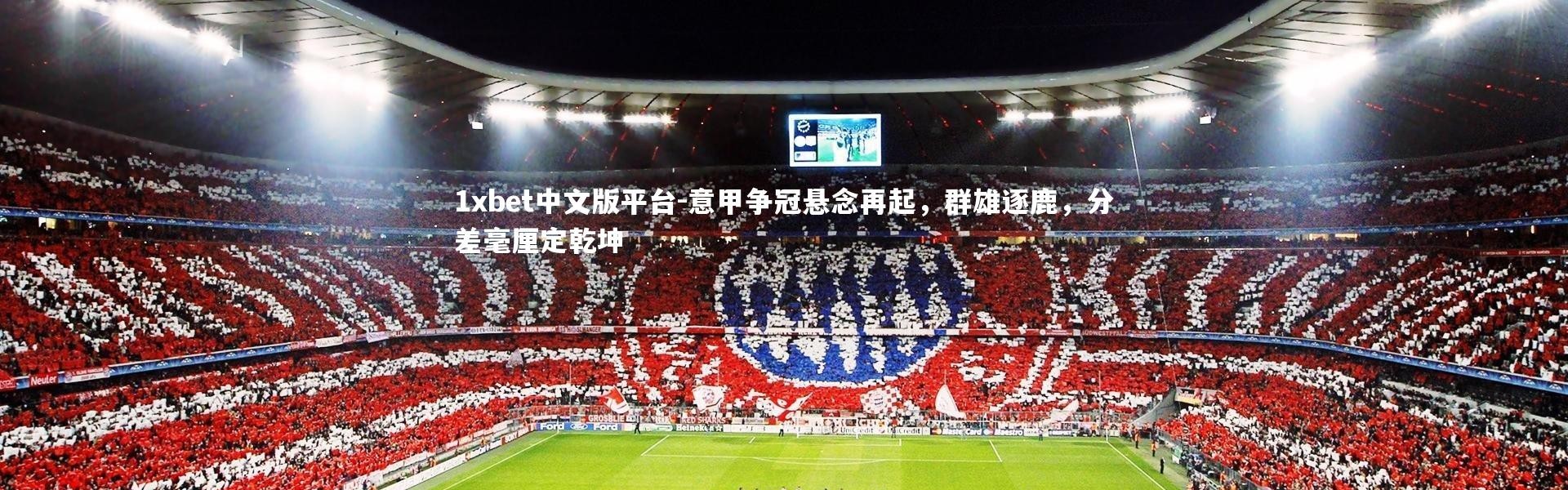 1xbet中文版平台-意甲争冠悬念再起，群雄逐鹿，分差毫厘定乾坤