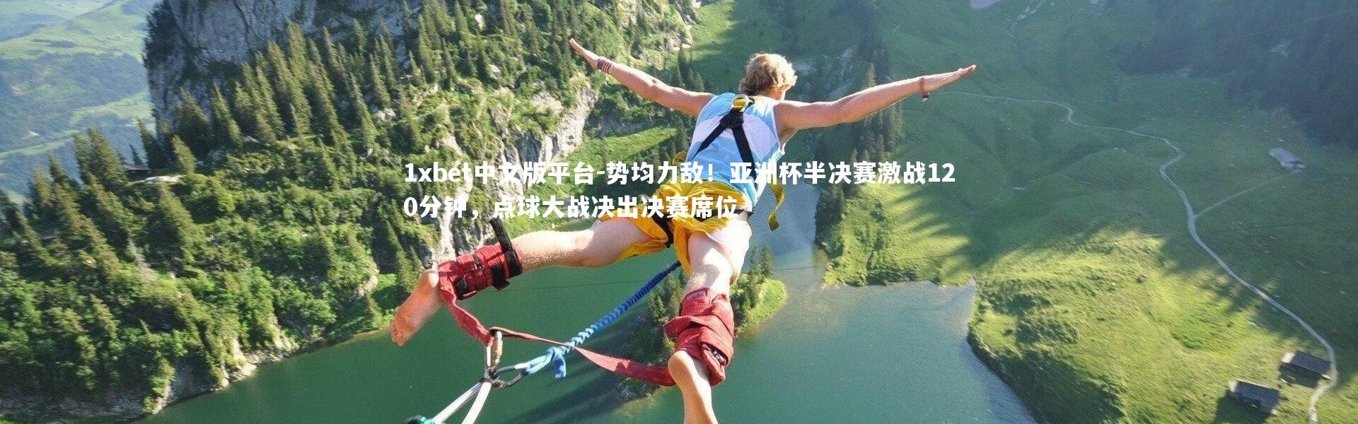 1xbet中文版平台-势均力敌！亚洲杯半决赛激战120分钟，点球大战决出决赛席位