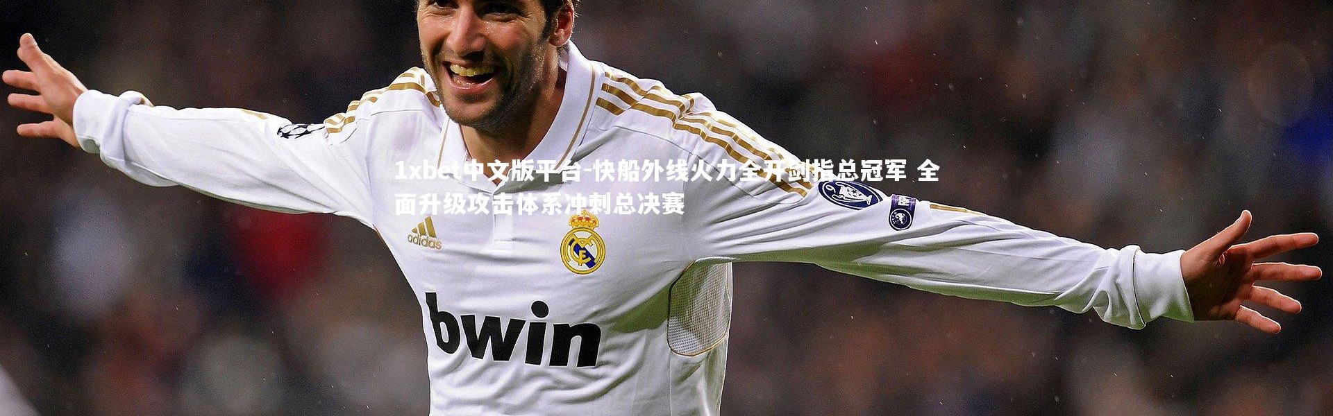 1xbet中文版平台-快船外线火力全开剑指总冠军 全面升级攻击体系冲刺总决赛