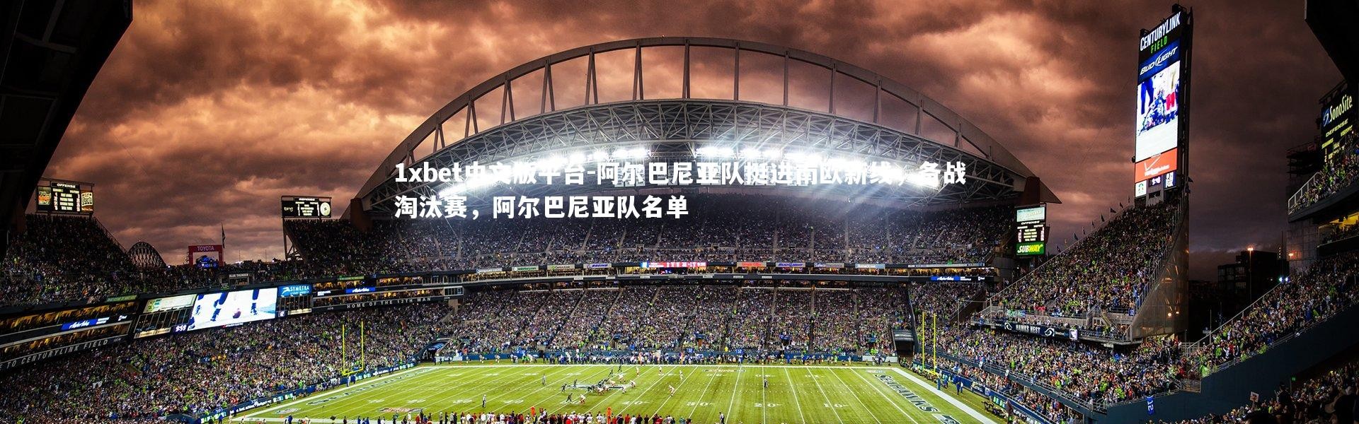 1xbet中文版平台-阿尔巴尼亚队挺进南欧新线，备战淘汰赛，阿尔巴尼亚队名单