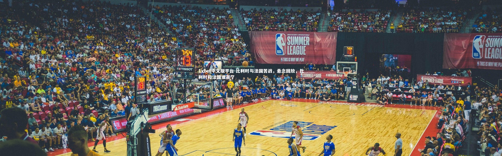 1xbet中文版平台-比利时与法国苦战，悬念回放，比利时和法国谁赢了