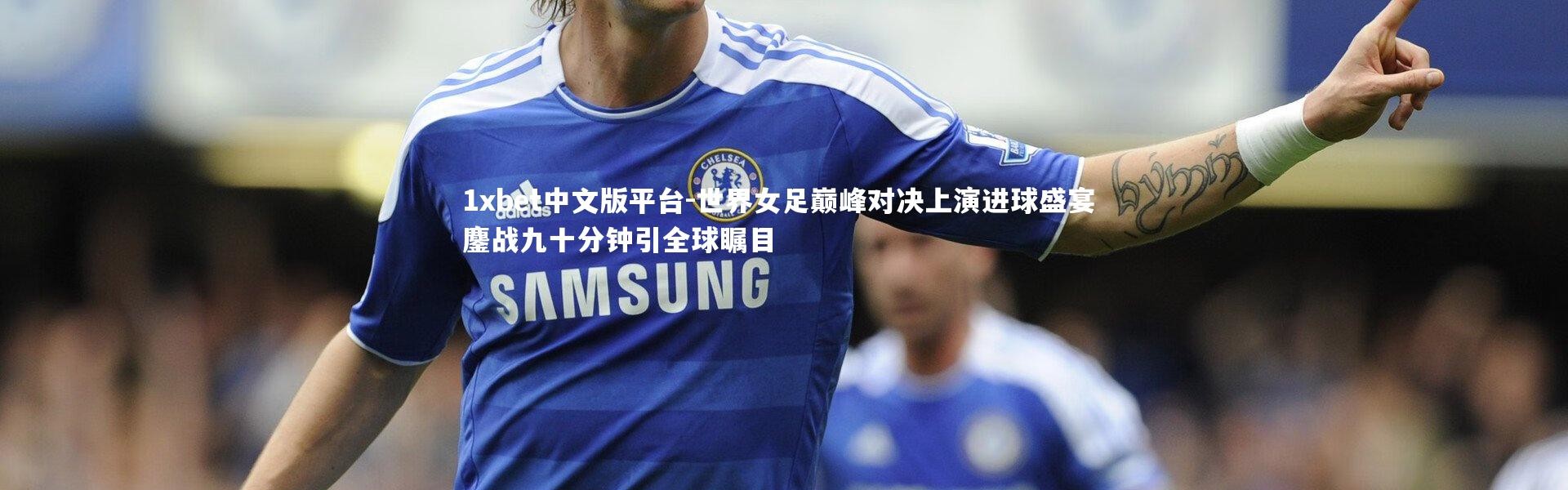 1xbet中文版平台-世界女足巅峰对决上演进球盛宴 鏖战九十分钟引全球瞩目