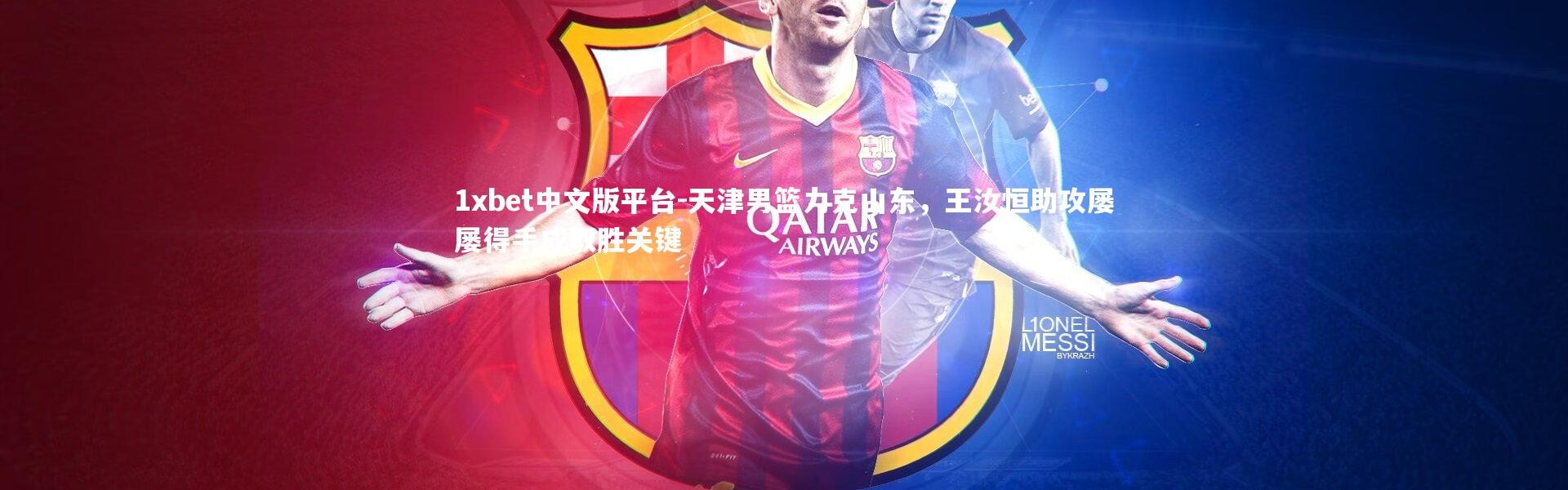 1xbet中文版平台-天津男篮力克山东，王汝恒助攻屡屡得手成取胜关键