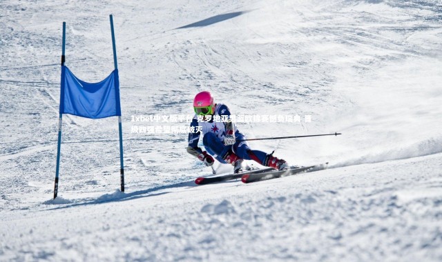 1xbet中文版平台-克罗地亚男篮欧锦赛憾负瑞典 晋级四强希望彻底破灭