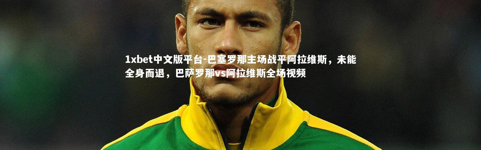 1xbet中文版平台-巴塞罗那主场战平阿拉维斯，未能全身而退，巴萨罗那vs阿拉维斯全场视频