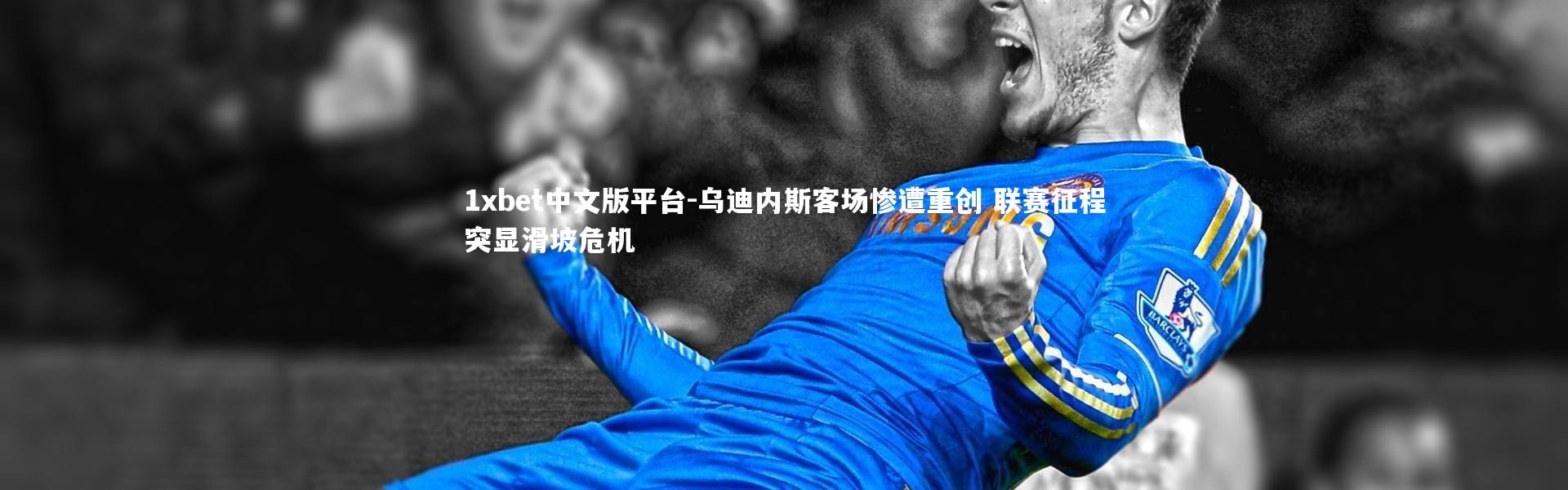 1xbet中文版平台-乌迪内斯客场惨遭重创 联赛征程突显滑坡危机