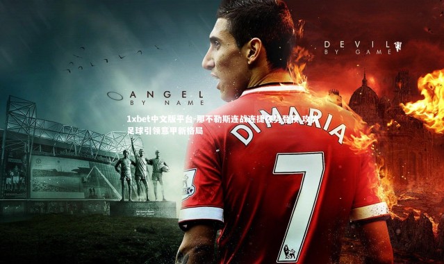 1xbet中文版平台-那不勒斯连战连捷强势登顶 攻势足球引领意甲新格局