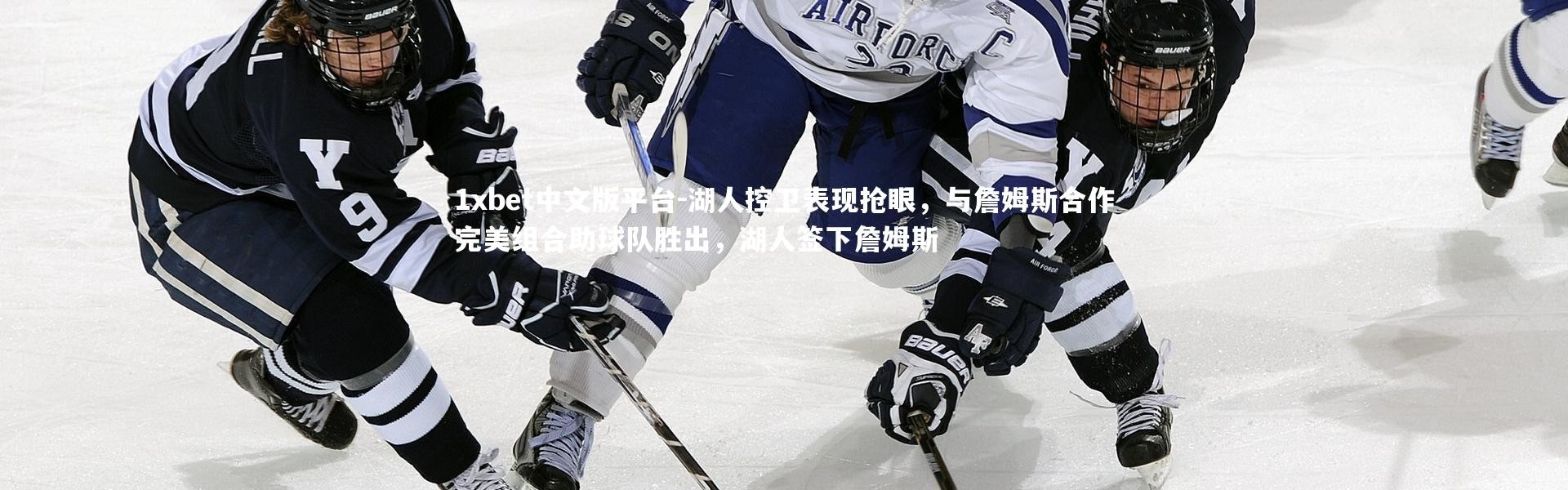 1xbet中文版平台-湖人控卫表现抢眼，与詹姆斯合作完美组合助球队胜出，湖人签下詹姆斯