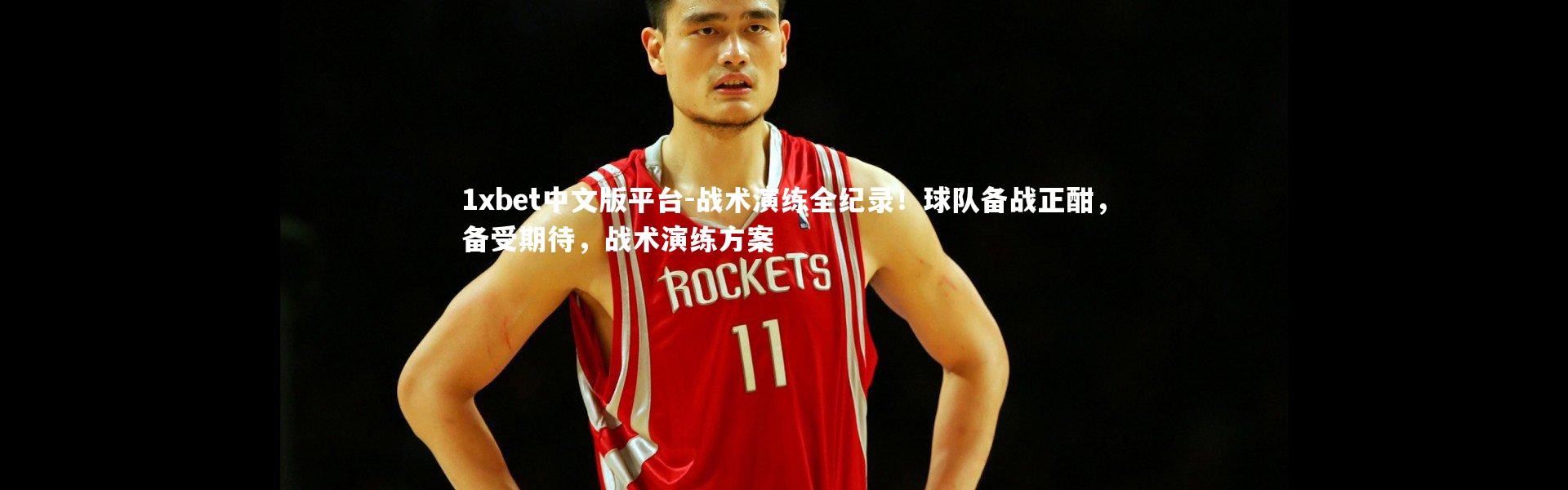 1xbet中文版平台-战术演练全纪录！球队备战正酣，备受期待，战术演练方案