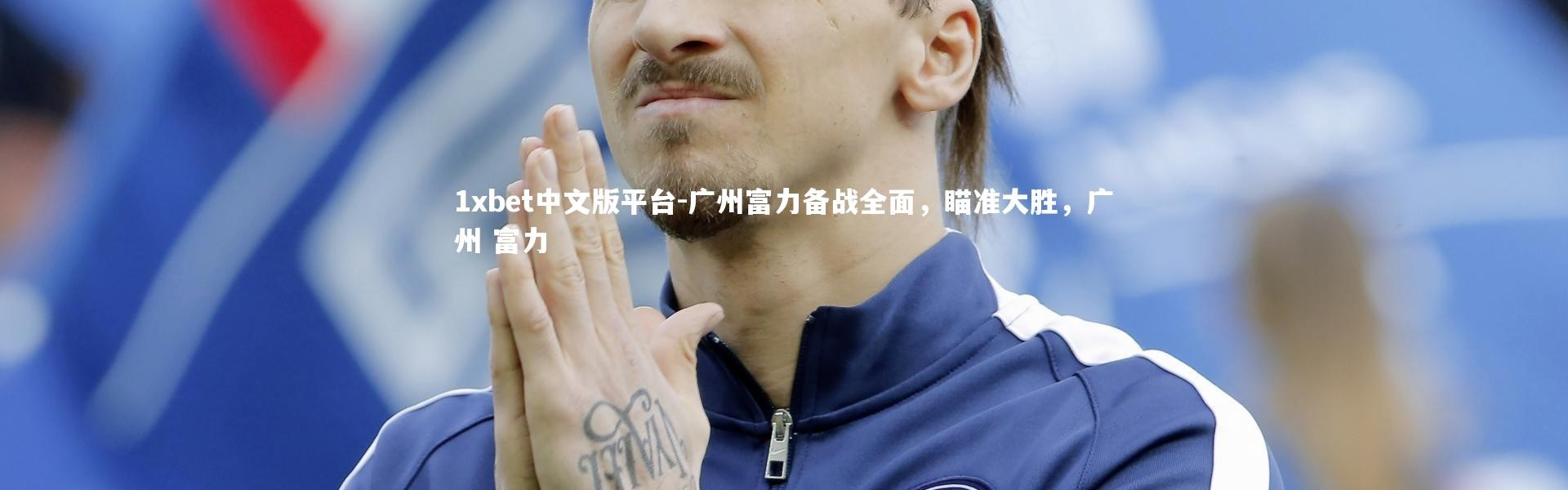 1xbet中文版平台-广州富力备战全面，瞄准大胜，广州 富力